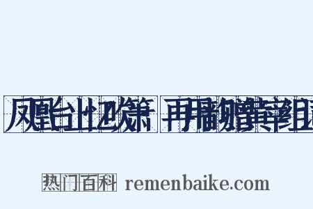 凤凰台上忆吹箫·再用韵赠黄宰组词是什么意思的图片